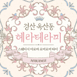 경산 옥산동 헤라테라피 타이 스웨디시 마사지 - 마캉스