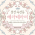 경산 옥산동 헤라테라피 타이 스웨디시 마사지 - 마캉스
