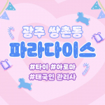광주 쌍촌동 파라다이스 아로마 타이 마사지 - 마캉스
