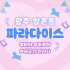 광주 쌍촌동 파라다이스 아로마 타이 마사지 - 마캉스