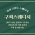 안산 고잔동 구찌스웨디시 스웨디시 마사지 - 마캉스
