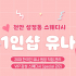 천안 성정동 1인샵 유나 스웨디시 마사지 - 마캉스