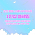 오산 원동 1인샵 설레임 스웨디시 마사지 - 마캉스