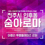 전주 인후동 숨아로마 스웨디시 마사지 - 마캉스