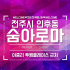 전주 인후동 숨아로마 스웨디시 마사지 - 마캉스