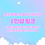오산 원동 1인샵 핑크 스웨디시 마사지 - 마캉스