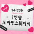 경주 성건동 1인샵 도파민스웨디시 스웨디시 마사지 - 마캉스
