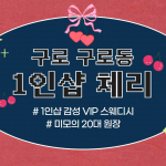 구로 구로동 1인샵 체리 스웨디시 마사지 - 마캉스