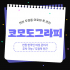 천안 두정동 두정역 코모도그라피 아로마 관리 - 마캉스