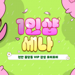 천안 불당동 1인샵 세나 스웨디시 마사지 - 마캉스
