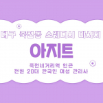 대구 죽전동 죽전네거리역 아지트 스웨디시 마사지 - 마캉스