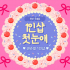 천안 두정동 1인샵 첫눈애 스웨디시 마사지 - 마캉스