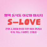 평택 동삭동 S-LOVE(에스러브) 아로마 마사지 - 마캉스