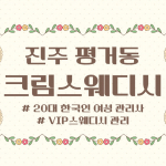 진주 평거동 크림스웨디시 스웨디시 마사지 - 마캉스