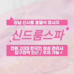 강남 신사동 신드룸스파 호텔식 마사지 - 마캉스