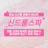 강남 신사동 신드룸스파 호텔식 마사지 - 마캉스
