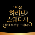 창원 석전동 마산역 1인샵 하리보스웨디시 스웨디시마사지 - 마캉스