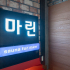 강남 논현동 마린스파 호텔식 마사지 - 마캉스
