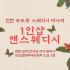 인천 송도동 1인샵 앤스웨디시 스웨디시 마사지 - 마캉스