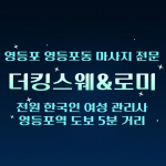 영등포 영등포동 더킹스웨&로미 스웨디시 마사지 - 마캉스