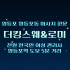 영등포 영등포동 더킹스웨&로미 스웨디시 마사지 - 마캉스