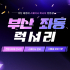 부산 좌동 럭셔리 스웨디시 마사지 - 마캉스