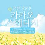 군산 나운동 카카오스웨디시 스웨디시 마사지 - 마캉스