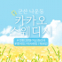 군산 나운동 카카오스웨디시 스웨디시 마사지 - 마캉스