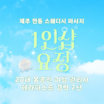 제주 연동 1인샵 요정 스웨디시 마사지 - 마캉스