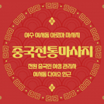 여수 여서동 중국전통마사지 아로마 마사지 - 마캉스