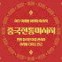 여수 여서동 중국전통마사지 아로마 마사지 - 마캉스