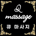남양주 진접읍 큐마사지 아로마 스포츠 마사지 - 마캉스