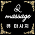 남양주 진접읍 큐마사지 아로마 스포츠 마사지 - 마캉스