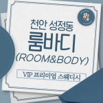천안 성정동 룸바디 스웨디시 마사지 - 마캉스
