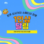 전주 신시가지 1인샵 달링 스웨디시 마사지 - 마캉스