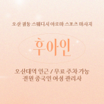 오산 궐동 후아인 스웨디시 아로마 마사지 - 마캉스
