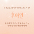 오산 궐동 후아인 스웨디시 아로마 마사지 - 마캉스
