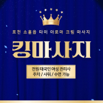 포천 소흘읍 킹마사지 타이 아로마 마사지 - 마캉스