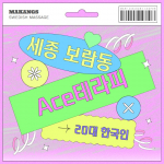 세종 보람동 에이스테라피 스웨디시 마사지 - 마캉스