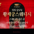 창원 상남동 황제궁스웨디시 스웨디시 마사지 - 마캉스