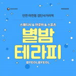 인천 마전동 별밤테라피 스웨디시 아로마 마사지 - 마캉스
