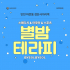 인천 마전동 별밤테라피 스웨디시 아로마 마사지 - 마캉스