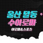 울산 달동 수아로마 아로마 스포츠 마사지 - 마캉스