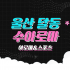 울산 달동 수아로마 아로마 스포츠 마사지 - 마캉스