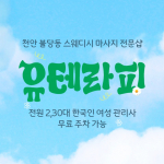 천안 불당동 U테라피 스웨디시 마사지 - 마캉스