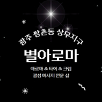 광주 쌍촌동 상무지구 별아로마 아로마 마사지 - 마캉스