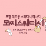 포항 대도동 모찌스웨디시 스웨디시 마사지 - 마캉스