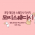 포항 대도동 모찌스웨디시 스웨디시 마사지 - 마캉스