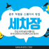 광주 치평동 세차장 스웨디시 마사지 - 마캉스