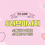 천안 성정동 S러브마사지 스웨디시 아로마 마사지 - 마캉스